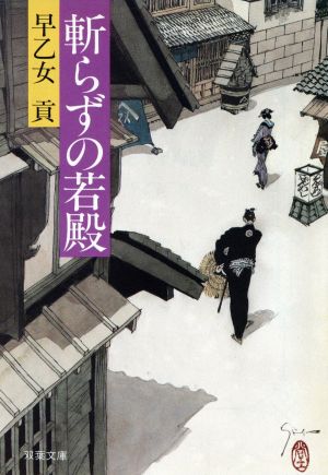 斬らずの若殿 双葉文庫