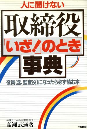 取締役「いざ！」のとき事典