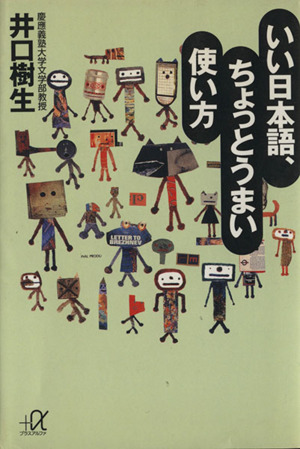 いい日本語、ちょっとうまい使い方講談社+α文庫