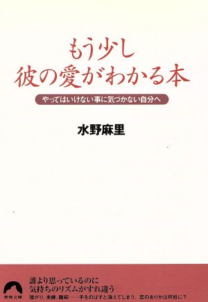 もう少し彼に愛がわかる本 やっていはいけない事に気づかない自分へ 青春文庫