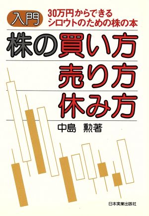 株の買い方売り方休み方