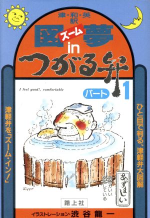 図夢inつがる弁(1)