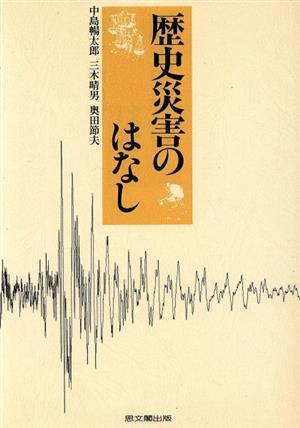 歴史災害のはなし