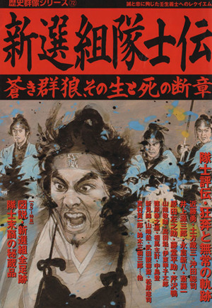 新選組隊士伝 蒼き群狼、その生と死の断章 歴史群像シリーズ72