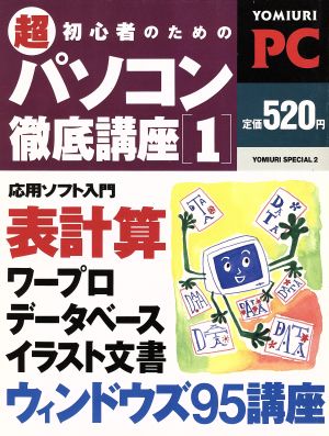 超初心者のためのパソコン徹底講座 1