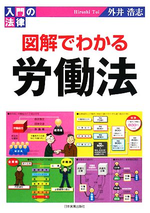 入門の法律 図解でわかる労働法