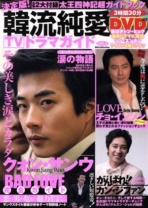 決定版！韓流純愛TVドラマガイド(Vol.3)