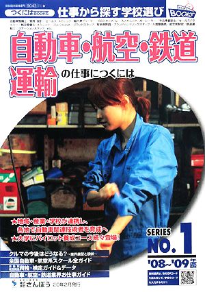 自動車・航空・鉄道・運輸の仕事につくには('08～'09年度版) つくにはブックスNo.1