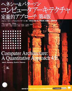 コンピュータアーキテクチャ定量的アプローチ 第4版IT Architects' Archive