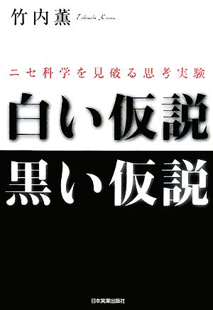 白い仮説 黒い仮説 ニセ科学を見破る思考実験