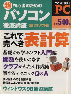 超初心者のためのパソコン徹底講座・表計算