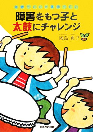 障害をもつ子と太鼓にチャレンジ 仲間づくりと集団づくり