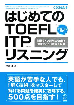 はじめてのTOEFL ITPリスニング 問題タイプ別解法・練習と模擬テスト3回分を収録