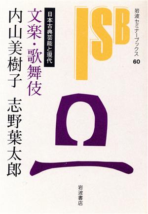 文楽・歌舞伎 日本古典芸能と現代 岩波セミナーブックス