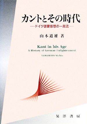 カントとその時代 ドイツ啓蒙思想の一潮流