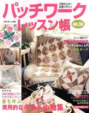 パッチワークレッスン帳(NO.26) 元気キルター応援マガジン 別冊美しい部屋