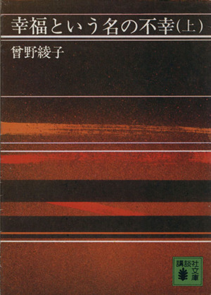 幸福という名の不幸(上) 講談社文庫