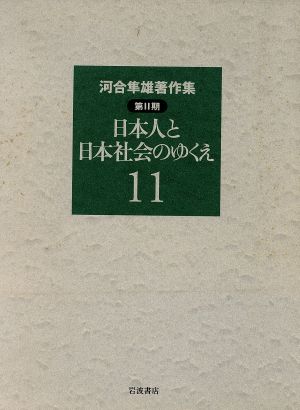 河合隼雄著作集 第Ⅱ期(11) 日本人と日本社会のゆくえ