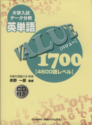 英単語VALUE1700 4500語レベル
