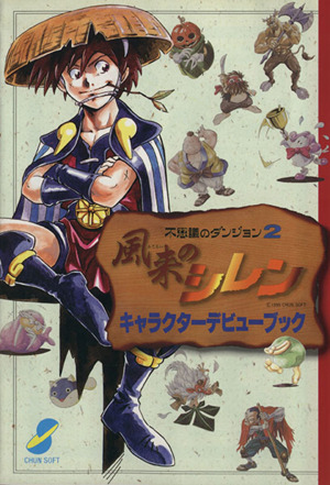 不思議のダンジョン2 風来のシレンキャラ 新品本・書籍 | ブックオフ