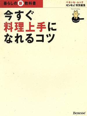 暮らしの新教科書 今すぐ料理上手になれるコツ