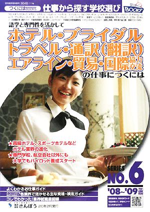 語学と専門性を活かして ホテル・ブライダル・トラベル・通訳・エアライン・貿易・国際協力の仕事につくには('08～'09年度版) つくにはブックスNO.6