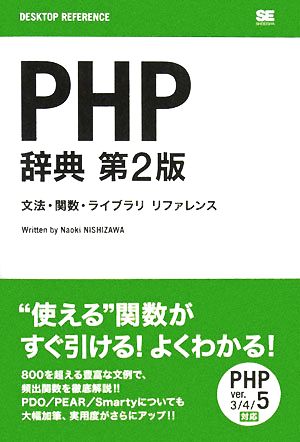 PHP辞典 文法・関数・ライブラリリファレンス