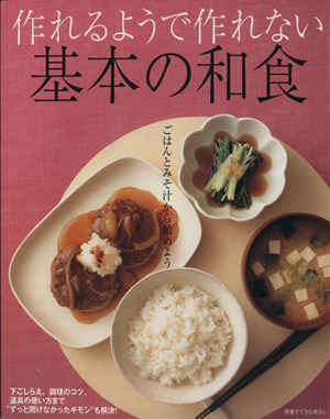 作れるようで作れない 基本の和食