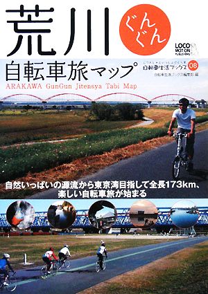荒川ぐんぐん自転車旅マップ自然いっぱいの源流から東京湾目指して全長173km、楽しい自転車旅が始まるじてんしゃといっしょにくらす自転車生活ブックス08