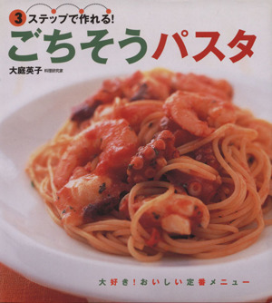 ごちそうパスタ