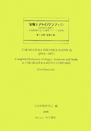 宝塚テアトログラフィ(1) 1914～2007宝塚歌劇団作品・出演者・スタッフ名辞典