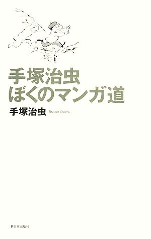 手塚治虫 ぼくのマンガ道