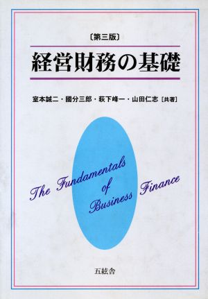 経営財務の基礎 第三版