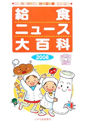 給食ニュース大百科(2008) 食育に役立つ給食ニュース縮刷活用版