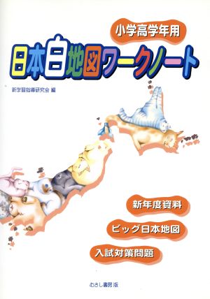 小学高学年用 日本白地図ワークノート