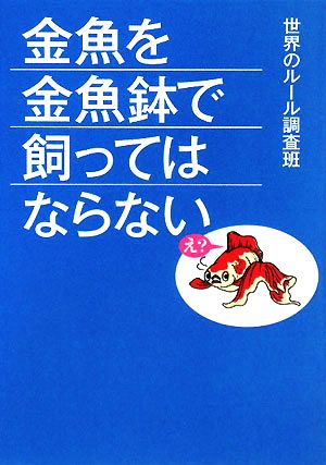 金魚を金魚鉢で飼ってはならない ワニ文庫