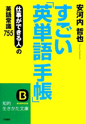 すごい「英単語手帳」 仕事ができる人の英語常識755 知的生きかた文庫