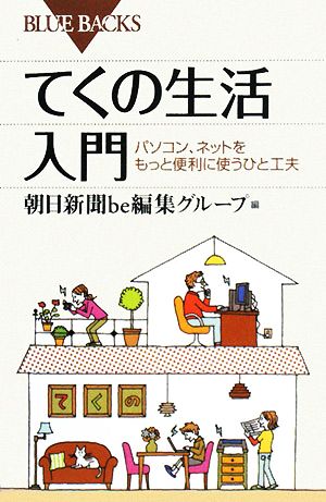 てくの生活入門 パソコン、ネットをもっと便利に使うひと工夫 ブルーバックス