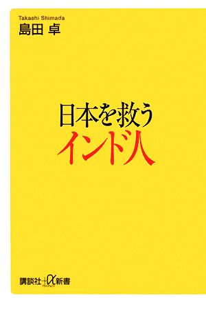 日本を救うインド人 講談社+α新書