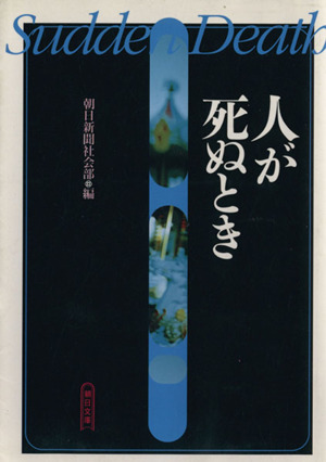 人が死ぬとき 朝日文庫