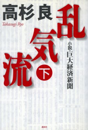 乱気流(下) 小説・巨大経済新聞