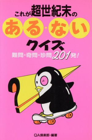 これが世紀末のある・ないクイズ 難問・奇問・珍問201発！