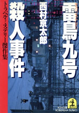 雷鳥九号殺人事件 トラベル・ミステリー傑作集 光文社文庫