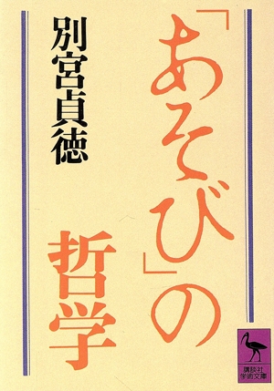 「あそび」の哲学 講談社学術文庫