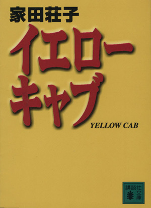 イエローキャブ 講談社文庫