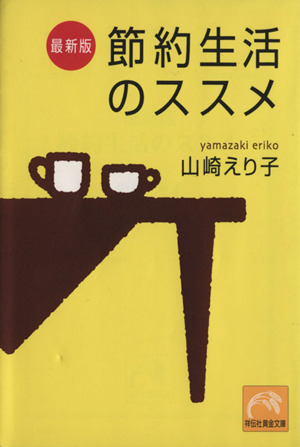 最新版 節約生活のススメ 祥伝社黄金文庫