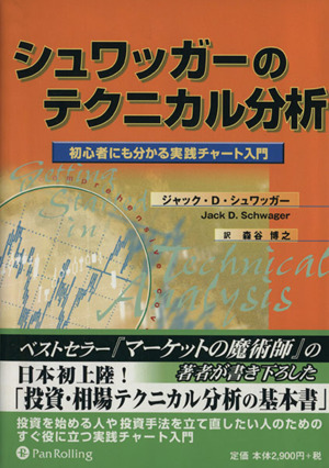 シュワッガーのテクニカル分析初心者にも分かる実践チャート入門ウィザードブックシリーズ66