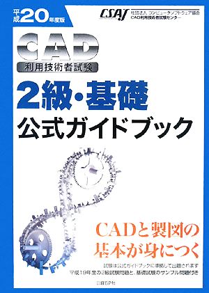 CAD利用技術者試験 2級・基礎 公式ガイドブック(平成20年度版)