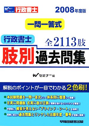 行政書士一問一答式肢別過去問集(2008年度版)