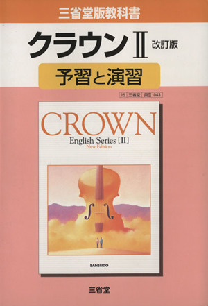 三省堂版教科書 クラウンⅡ 予習と演習 改訂版